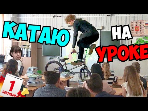 Видео: ПРОНИК в ШКОЛУ на BMX 1 СЕНТЯБРЯ