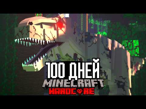 Видео: 100 ДНЕЙ в Парке Юрского Периода с САМЫМИ ЖУТКИМИ Динозаврами в Майнкрафт