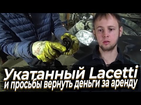 Видео: Укатанный Lacetti и просьбы вернуть деньги за аренду