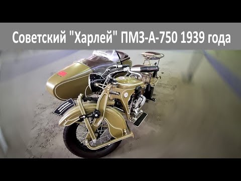 Видео: Первый советский тяжелый мотоцикл Подольского механического завода ПМЗ-А-750