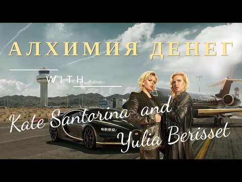 Видео: Катерина Санторина ДЕЛАЕМ ДЕНЬГИ!