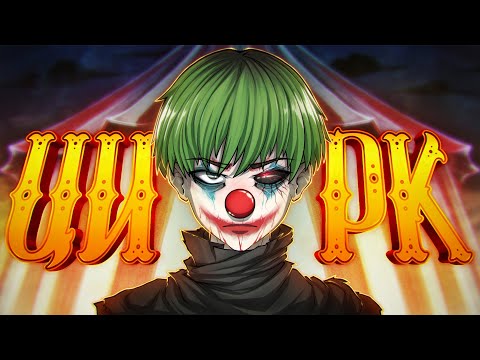 Видео: DOTA 2 - ЦИРК