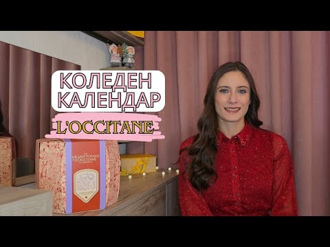 Видео: ОТВАРЯМ ЛУКСОЗНИЯ КОЛЕДЕН КАЛЕНДАР НА L'Occitane
