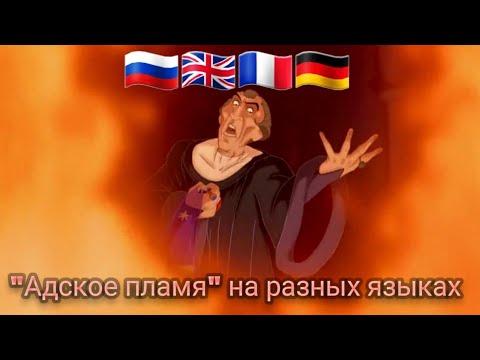 Видео: "Адское пламя" на разных языках