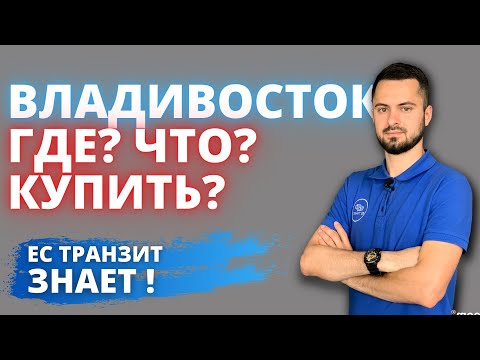 Видео: ⭕️ГДЕ ОБСЛУЖИТЬ АВТО ВО ВЛАДИВОСТОКЕ❓🆘 ОБЯЗАТЕЛЬНО ПОСМОТРИ ЭТО ВИДЕО‼️