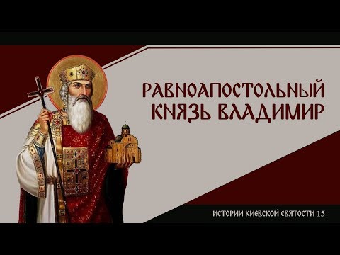 Видео: В. Дятлов. 15. Истории киевской святости. Равноапостольный князь Владимир.