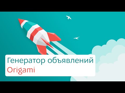 Видео: Как работает генератор объявлений Origami?