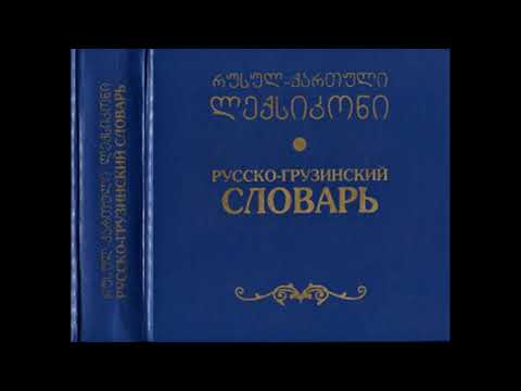 Видео: Аудио словарь грузинского языка  Часть 1