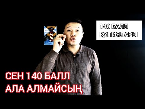 Видео: ҰБТ-дан 140 БАЛЛ алу құпиясы