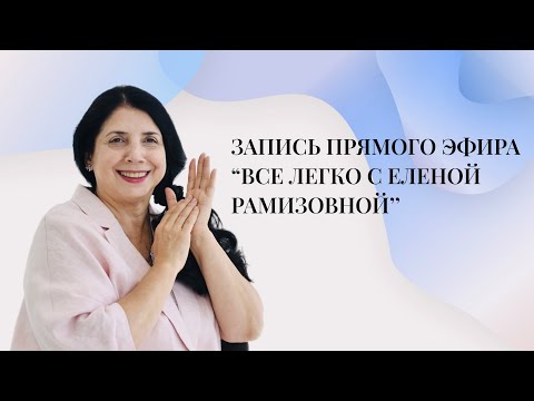 Видео: Запись Прямого эфира "ВСЕ ЛЕГКО с ЕЛЕНОЙ РАМИЗОВНОЙ" - 1 серия