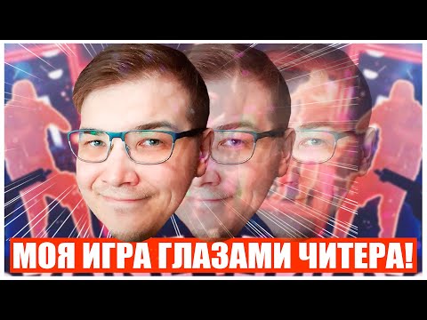 Видео: KEK THE KING ГЛАЗАМИ ЧИТЕРА! АИМ-АССИСТ НЕ ОТЛИЧИТЬ ОТ ЧИТА?