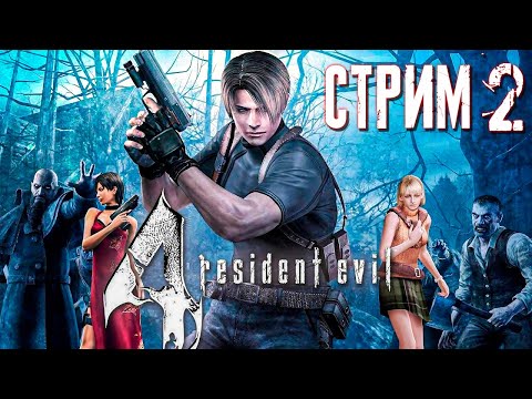 Видео: ГОТОВИМСЯ К РЕМЕЙКУ RE4 ► Resident Evil 4 (Оригинал + HD Project) ► СТРИМ #2