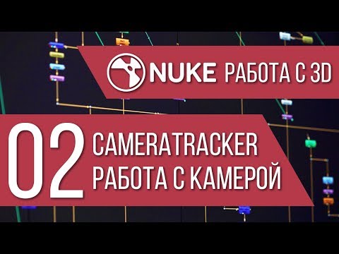 Видео: "NUKE: Работа с 3D" Стрим 2/4