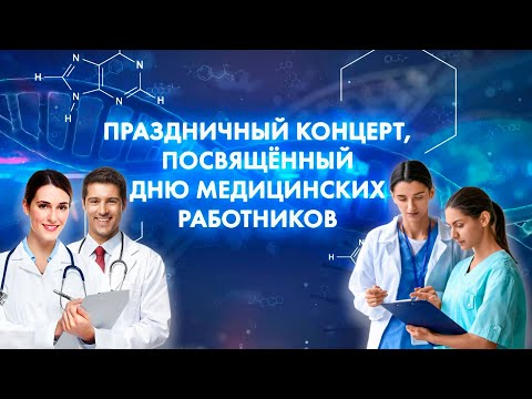 Видео: Концерт мастеров искусств, посвященный профессиональному празднику "День медицинских работников"