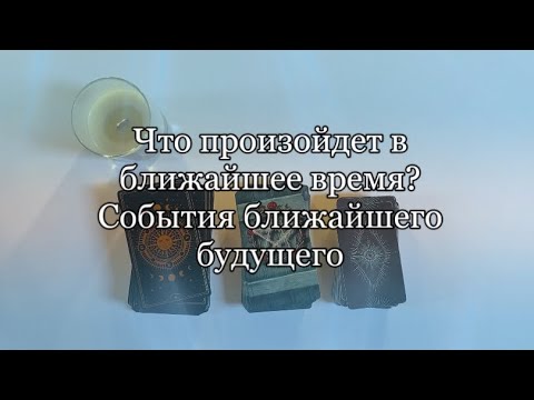 Видео: Что произойдет в ближайшее время? События ближайшего будущего🔮