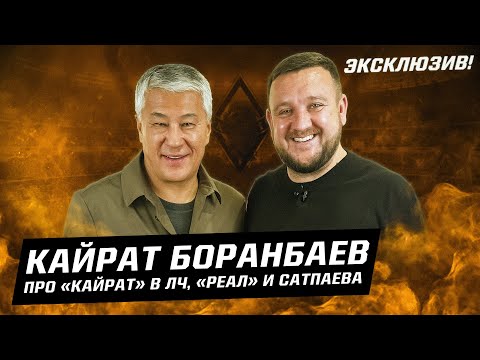 Видео: Кайрат Боранбаев: Как «Кайрат» удивил «Реал». Интервью - про Лигу чемпионов, Сатпаева, Калмурзу