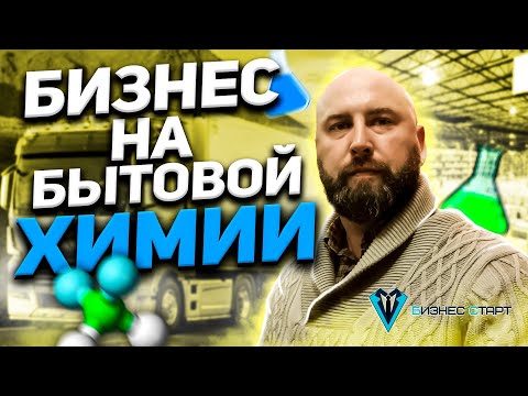 Видео: Бизнес на бытовой химии. Купить бытовую химию оптом! Андрей Гук.