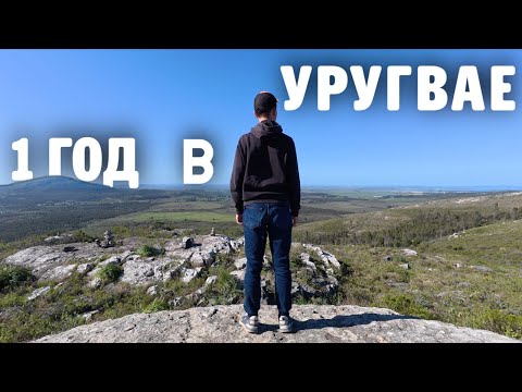 Видео: Уругвай - НАШ ПЕРВЫЙ ГОД ЖИЗНИ. Эмиграция в реальности.
