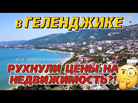 Видео: ГЕЛЕНДЖИК СТАЛ ДОСТУПНЕЙ: стоимость жилья, работа и районы‼️