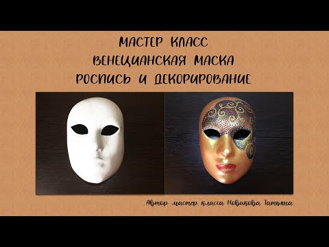 Видео: Венецианская маска. Роспись и декорирование. Venetian Mask.