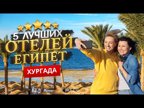 Видео: ХУРГАДА, ЕГИПЕТ 2025. Куда поехать? ТОП 5 ЛУЧШИХ Отелей.