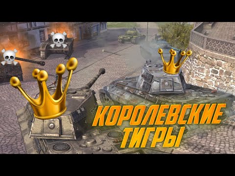 Видео: Один день из жизни Королевских Tiger 2 после АПа. Теперь это танк 10го уровня. WoT Blitz