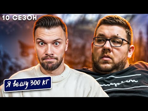 Видео: Я вешу 300 кг  ►  10 сезон 6 серия  ►  История Пола Макнила