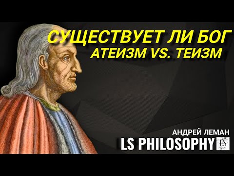 Видео: Существует ли Бог? | Атеизм vs. Теизм