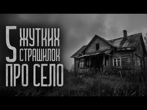 Видео: ТОП 5 СТРАШИЛОК ПРО СЕЛО! Страшные истории и мистика. Страшилки, Ужасы и Хоррор