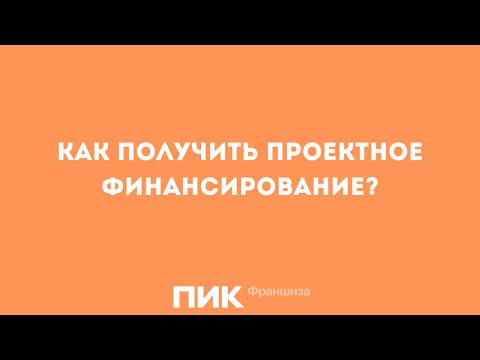 Видео: Как получить проектное финансирование? Взгляд банка и девелопера на проект. Вебинар 30.06.21