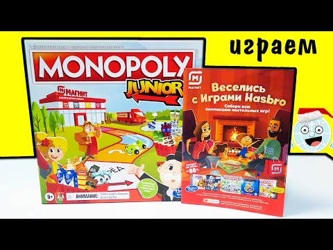 Видео: УНИКАЛЬНАЯ МОНОПОЛИЯ МАГНИТ Junior из акции Hasbro