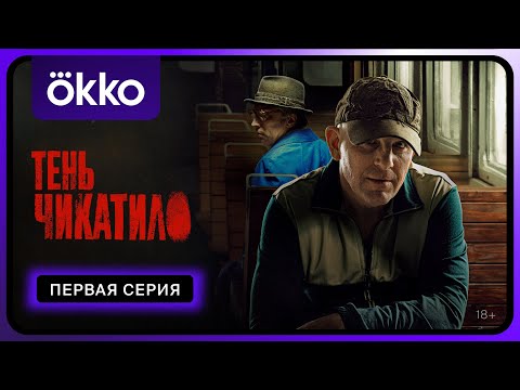 Видео: Тень Чикатило | Первая серия