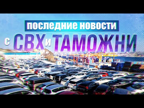 Видео: Что такое  СВХ и последние новости  с СВХ и Таможни !