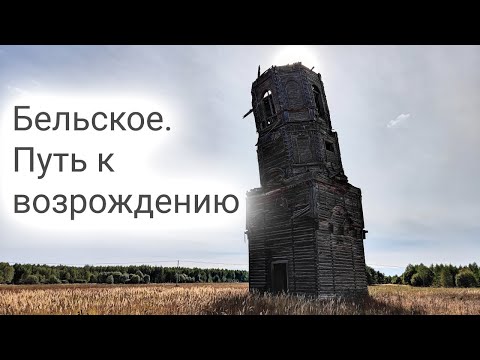 Видео: Документальный фильм "Бельское. Путь к возрождению"