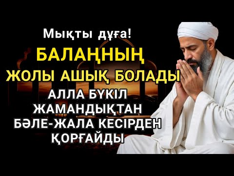Видео: Балаң үшін дұғаны қос! Алла жамандықтанбәле-жаладан сақтайды 💫🤲