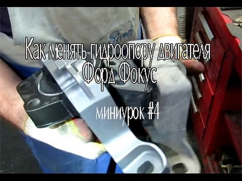 Видео: Замена гидроопоры двигателя Форд Фокус