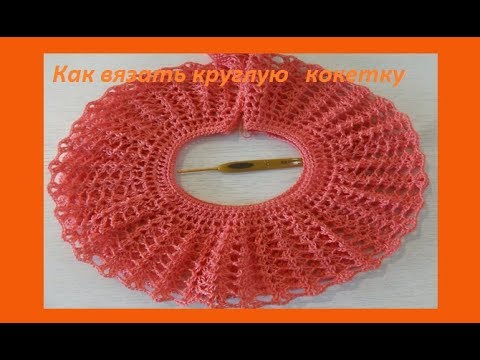 Видео: Как вязать круглую кокетку крючком ( узор # 116)