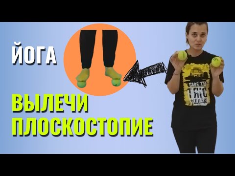 Видео: Как убрать плоскостопие у детей? Простой способ от мастера йоги Алёны Кулдавлетовой.