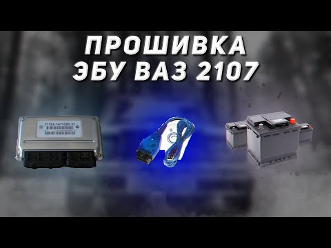 Видео: КАК ПРОШИТЬ  ЯНВАРЬ 7.2 ? | РАЗГОН ОТ 0 ДО 100 ВАЗ 2107 | ВЫЕХАТЬ ИЗ 16 СЕКУНД РЕАЛЬНО?