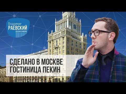 Видео: Сделано в Москве: Гостиница Пекин