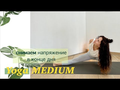 Видео: Йога для снятия напряжения в конце дня | Йога для тазобедренных | AYATI YOGA