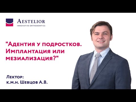Видео: "Адентия у подростков. Имплантация или мезиализация?"