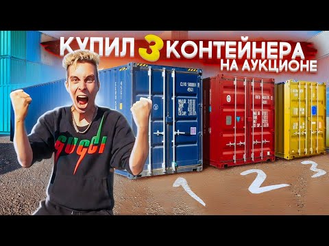 Видео: Купил 3 КОНТЕЙНЕРА на АУКЦИОНЕ за 960.000 РУБЛЕЙ и ВЫ НЕ ПОВЕРИТЕ, что БЫЛО ВНУТРИ...