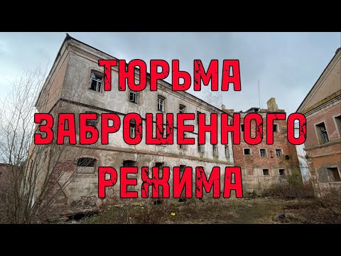 Видео: Прогулка по заброшенной тюрьме - ровеснице питерских «Крестов»