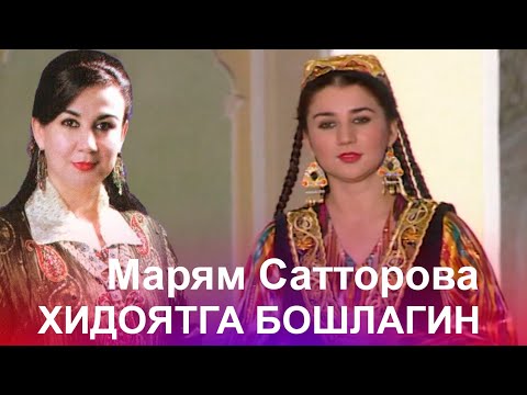 Видео: Maryam Sattorova - Xidoyatga Boshlagin 2023 / Марям Сатторова - Хидоятга Бошлагин