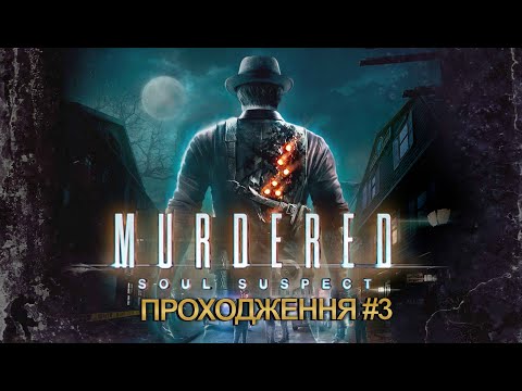 Видео: ПСИХЛІКАРНЯ ➤ Murdered: Soul Suspect ➤ проходження #3
