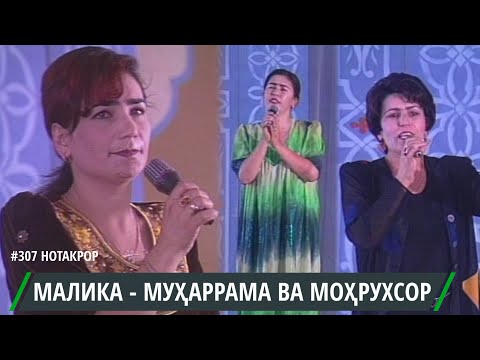 Видео: ЁДБУДИ ДУСТМУРОД АЛИ БО ИШТИРОКИ МАЛИКА САИДОВА МУХАРРАМА ШАРИФОВА ВА МОХРУХСОР САФИЕВА / DUSTMUROD