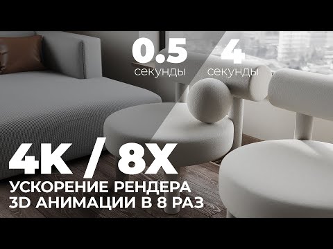 Видео: Ускорение рендера 3D анимации интерьера в 8х раз |  Настройки Topaz Video AI