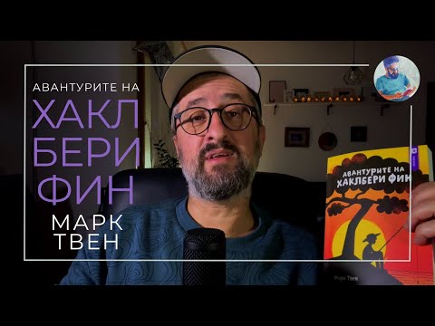 Видео: МАРК ТВЕН || АВАНТУРИТЕ НА ХАКЛБЕРИ ФИН