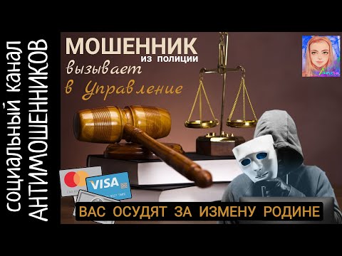 Видео: Псевдо полицейский грозит изменой родине /СКАМ/ социальный канал антимошенников